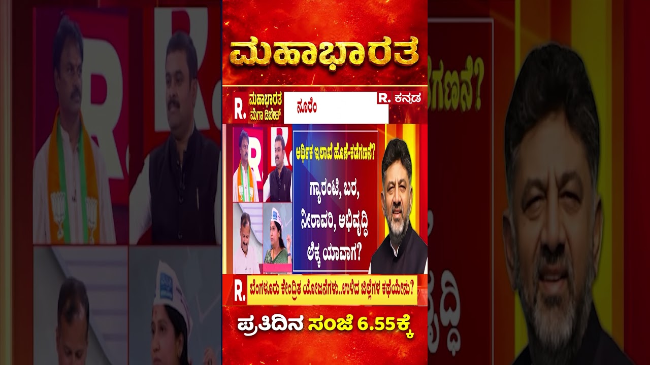 DK Shivakumar Government: ಡಿಕೆ ಸರ್ಕಾರದ್ದು ಇಷ್ಟೇ ಸಾಧನೇನಾ? ಟೇಕ್ ಆಫ್ ಯಾವಾಗ? | Mahabharata