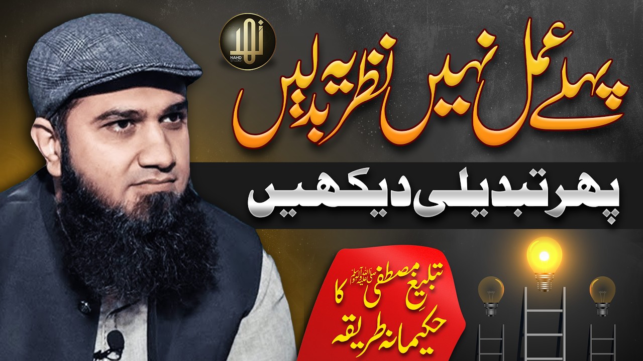 Change the mindset first — change follows | پہلے عمل نہیں نظریہ بدلیں , تبدیلی دیکھیں | Nahd Digital