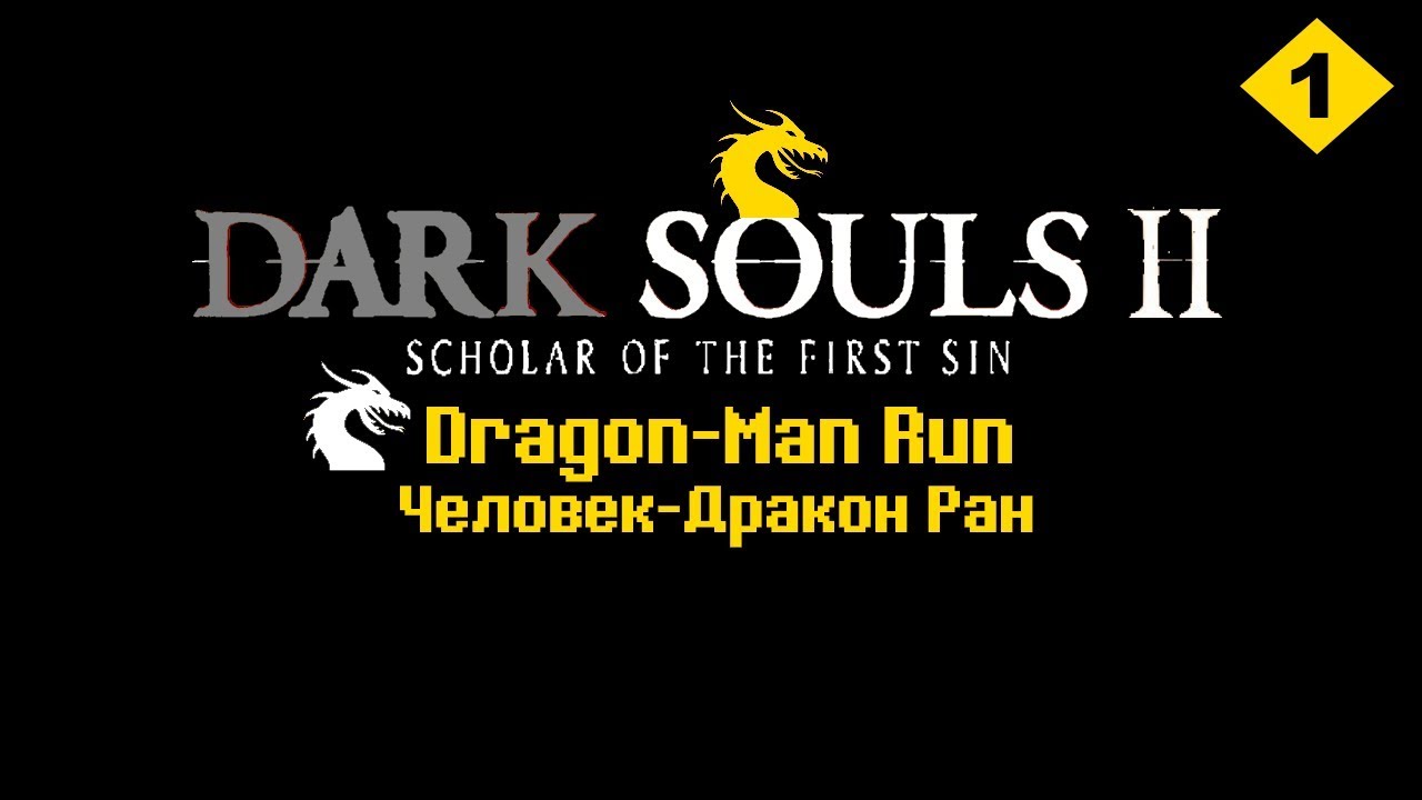 Dark Souls 2 Dragon-Man RUN - Человек-Дракон Ран #1