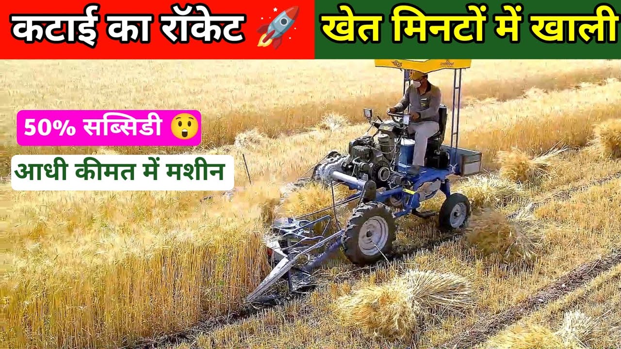 🚜 4 Wheel Reaper Binder Machine  1 घंटे में 2 एकड़ कटाई  50% Subsidy + Finance | कम कीमत में Machine