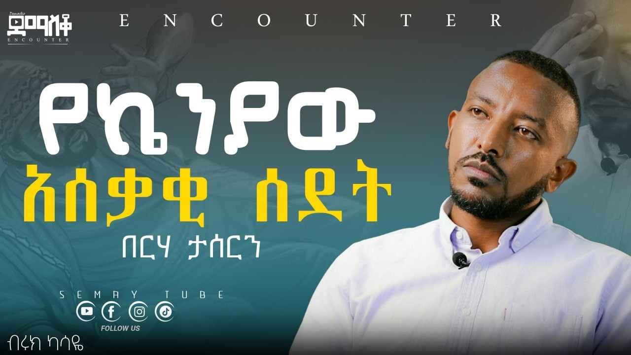 6 ቀን በኬንያ በረሀ   | #Encounter’s#SemayTube #Demasko #Biruk Kasay