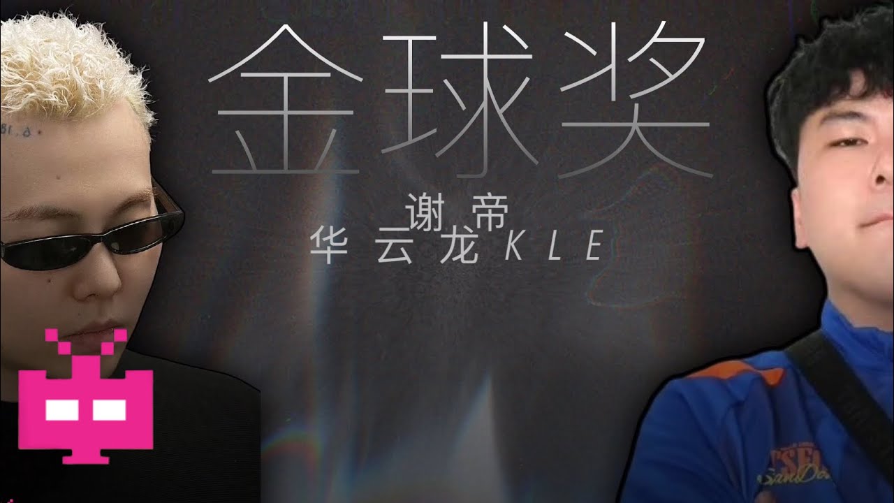 谢帝 x 华云龙KLE《金球奖》LYRIC VIDEO