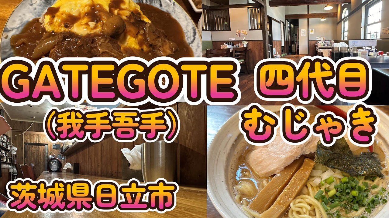 魅力的なメニュー「GATEGOTE」、特製むじゃきそば「四代目むじゃき」茨城県日立市多賀エリア 4K