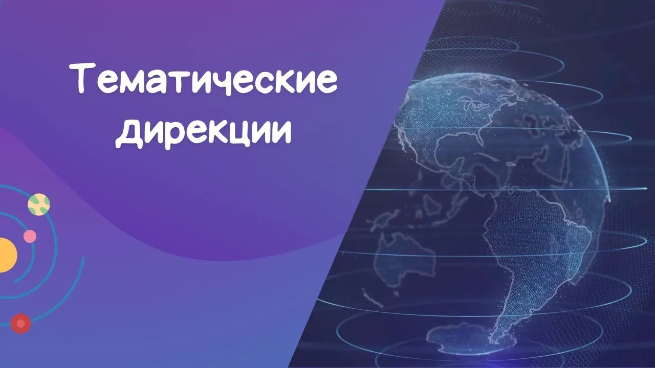 Тематические дирекции
