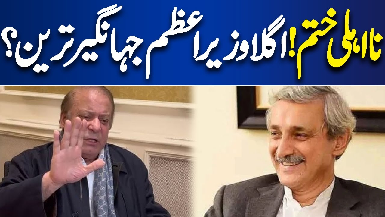 New PM Jahangir Tareen? | Good News For PMLN And IPP | Dunya News