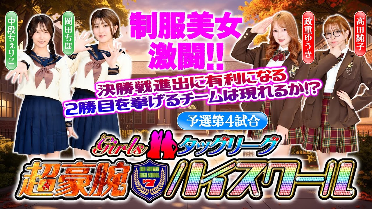 【東京喰種＆からくり】Girlsタッグリーグ 超剛腕ハイスクール 予選第4試合 [漫画パチンカー編集部]