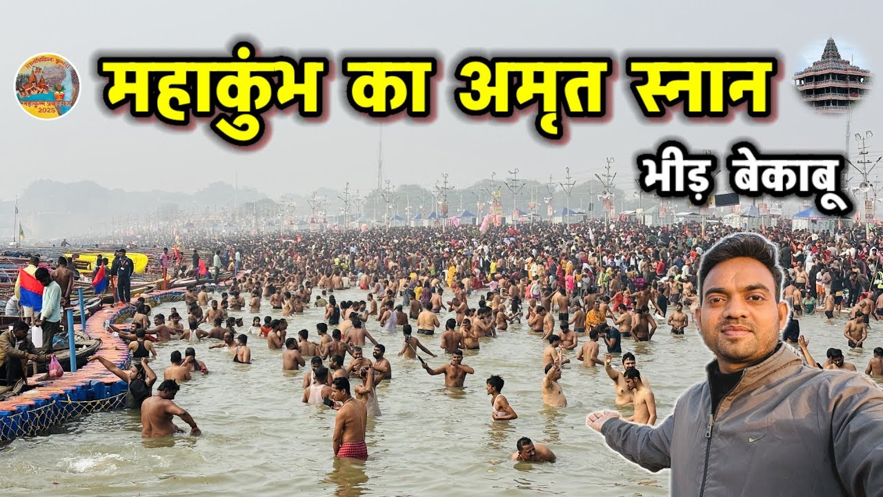 Prayagraj Kumbh Mela 2025 || महाकुंभ का पहला राजशाही स्नान | 2 करोड़ों की भीड़ #mahakumbh2025 #kumbh
