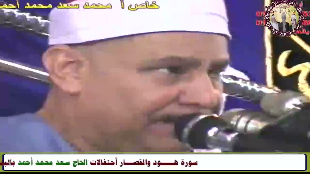 آخــــر هـــــود الشيخ محمود صديق المنشاوي احتفالات الحاج سعد محمد احمد بالبلينا سوهاج عام 2003م