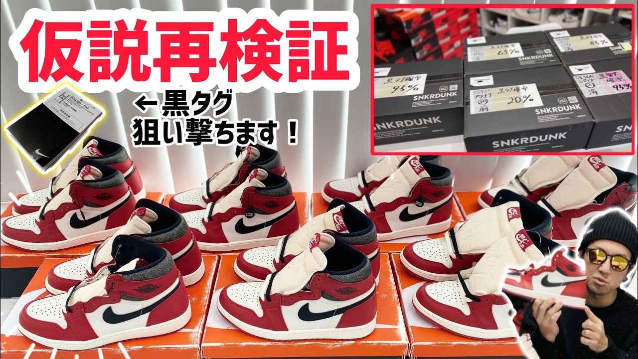 【革命的】スニダンで黒タグ付きをピンポイントで狙い撃ちする方法を発見しました！スニーカー買う前に、このやり方で買ってみて！Jordan 1 High OG 