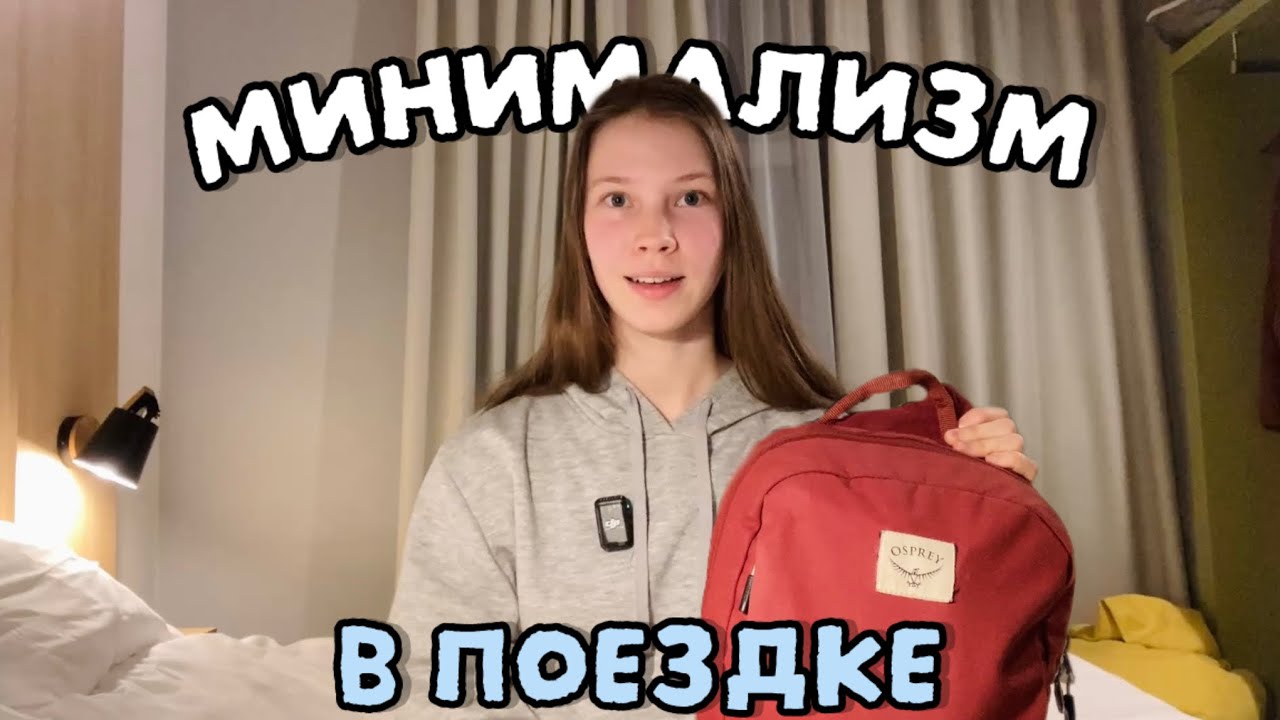 Как путешествовать налегке | Рюкзак на 13 л и ноль багажа | Кадры из Будапешта