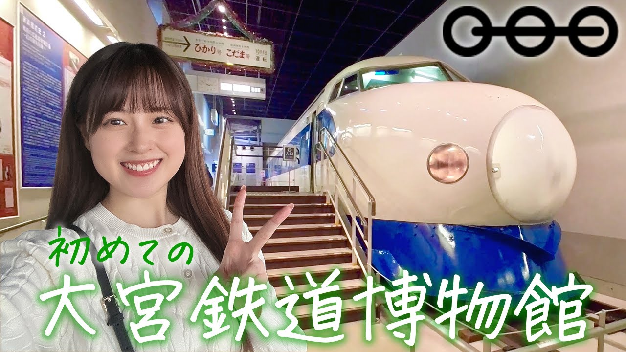 初めて鉄道博物館に行ってきた！