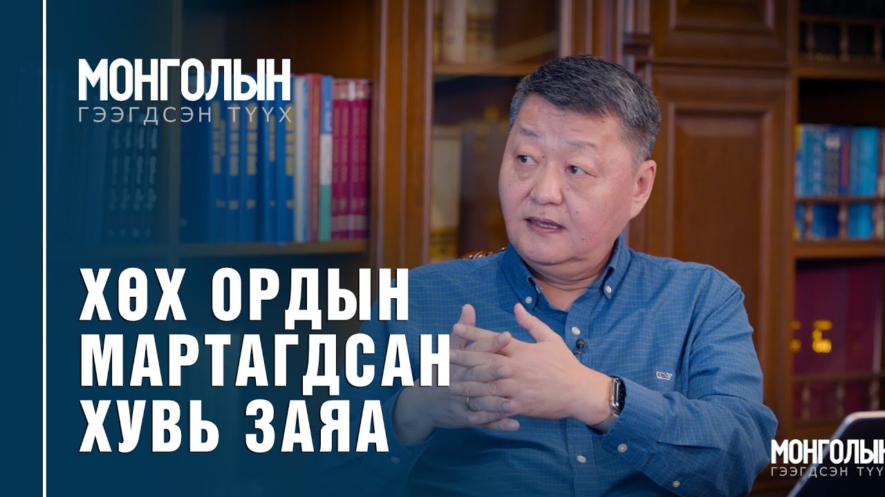 N49: ХӨХ ОРДЫН МАРТАГДСАН ХУВЬ ЗАЯА