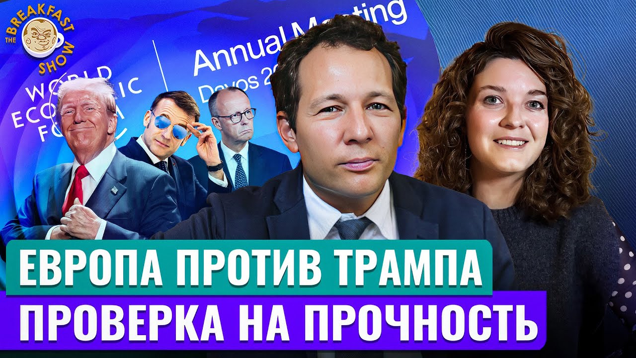Идеальный шторм: почему Трамп презирает Европу и что ей делать. Экономический смысл с Олегом Ицхоки