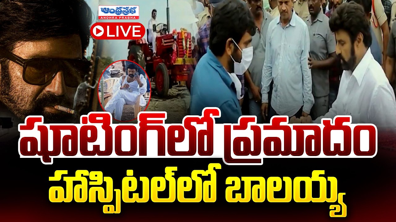 🔴LIVE: బాలయ్యకు ప్రమాదం.. | Injury To Nandamuri Balakrishna | Kakinada Port | NBK Movie Shooting
