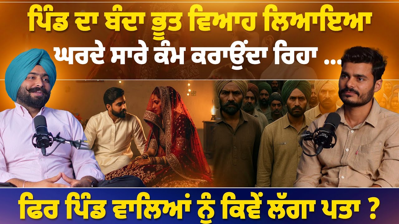 ਪਿੰਡ ਦਾ ਬੰਦਾ ਭੂਤ ਵਿਆਹ ਲਿਆਇਆ ।ਫਿਰ ਪਿੰਡ ਵਾਲਿਆਂ ਨੂੰ ਕਿਵੇਂ ਲੱਗਾ ਪਤਾ ?