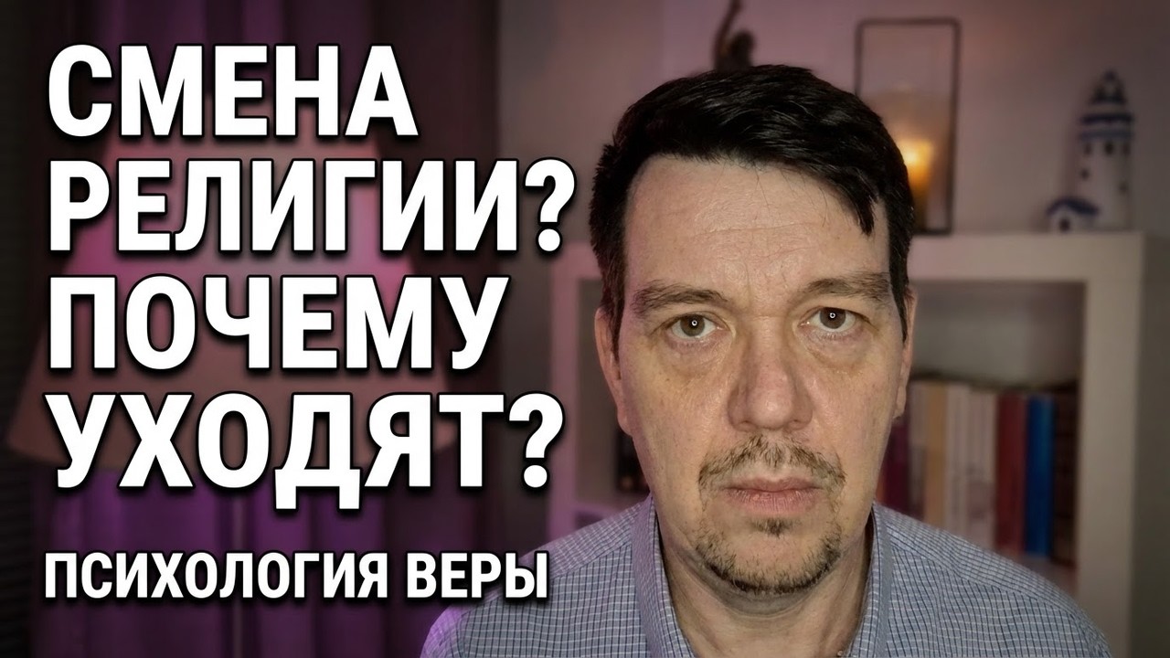 Можно ли сменить религию? Как меняется религиозное мышление и почему люди уходят из веры
