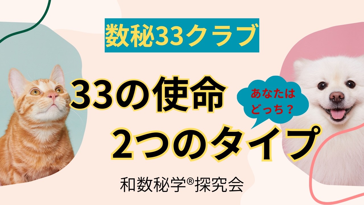 【数秘33クラブ】33の人って実際にこの2パターンのどちらかのお仕事されてる方が多い！
