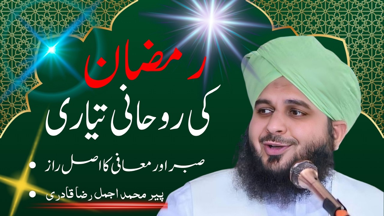 رمضان 2026 کی تیاری | صبر، معافی اور روحانی تربیت | پیر محمد اجمل رضا قادری بیان