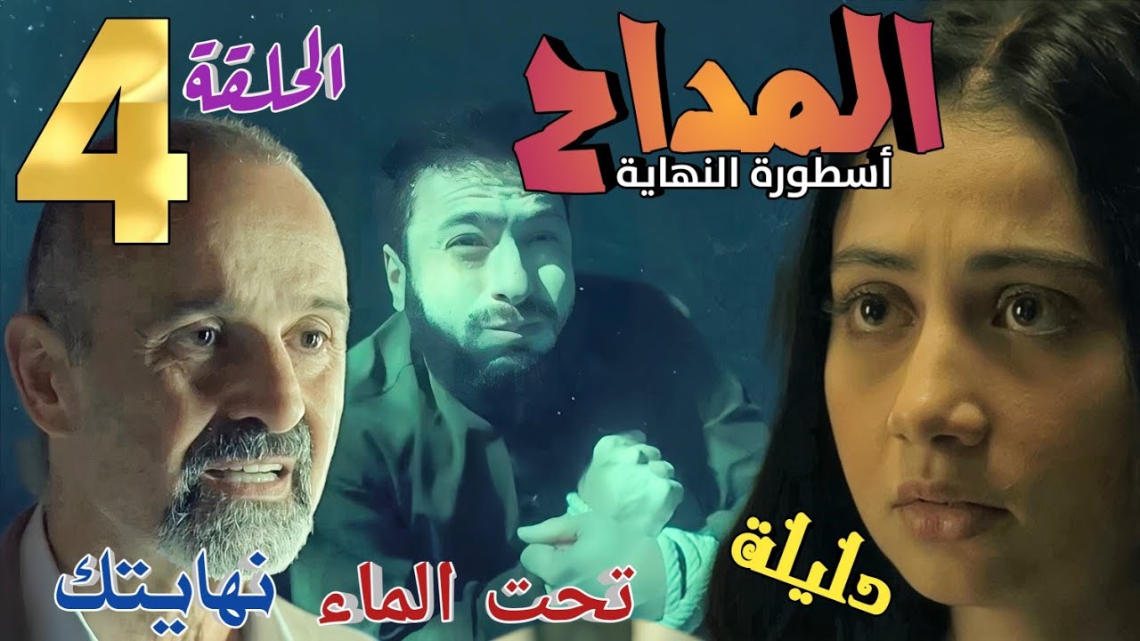 مسلسل المداح 