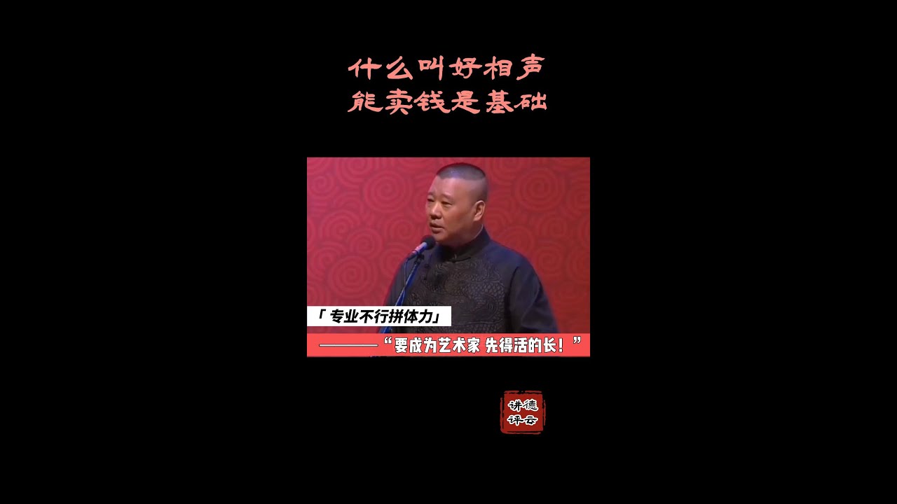 #德云讲评 观众为你花一毛钱都觉得亏的慌，凭什么叫好相声？#reels #德云社 #郭德纲 #人性 #德云 #单口 #郭德纲 #传统 #人生