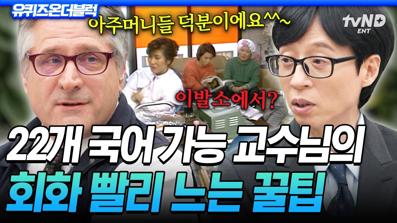 [#유퀴즈온더블럭] 교수님의 한국어 실력이 유독 빠르게 늘 수 있었던 이유ㅋㅋ 22개 국어 구사하는 언어 천재 자기님의 회화 꿀팁 대공개?!🗣