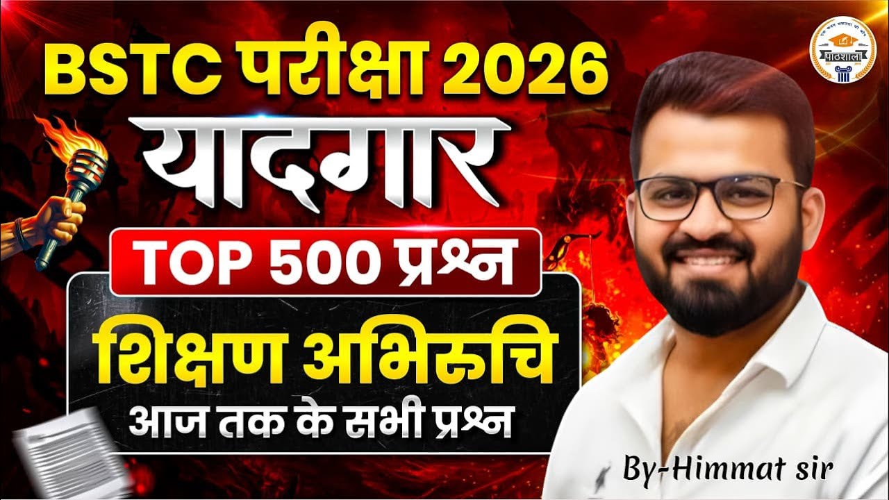 BSTC परीक्षा 2026 Top 500 प्रश्न शिक्षण अभिरुचि | Important Questions BSTC Preparation By Himmat Sir