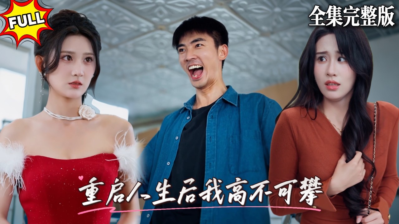 渣女想騙我借钱給她還債，殊不知我早已看穿她的想法，直接拿她的手機拿過來借高利貸100萬，妳就等著享受吧！🔥#短劇 #短劇全集 #drama #最新短劇全集