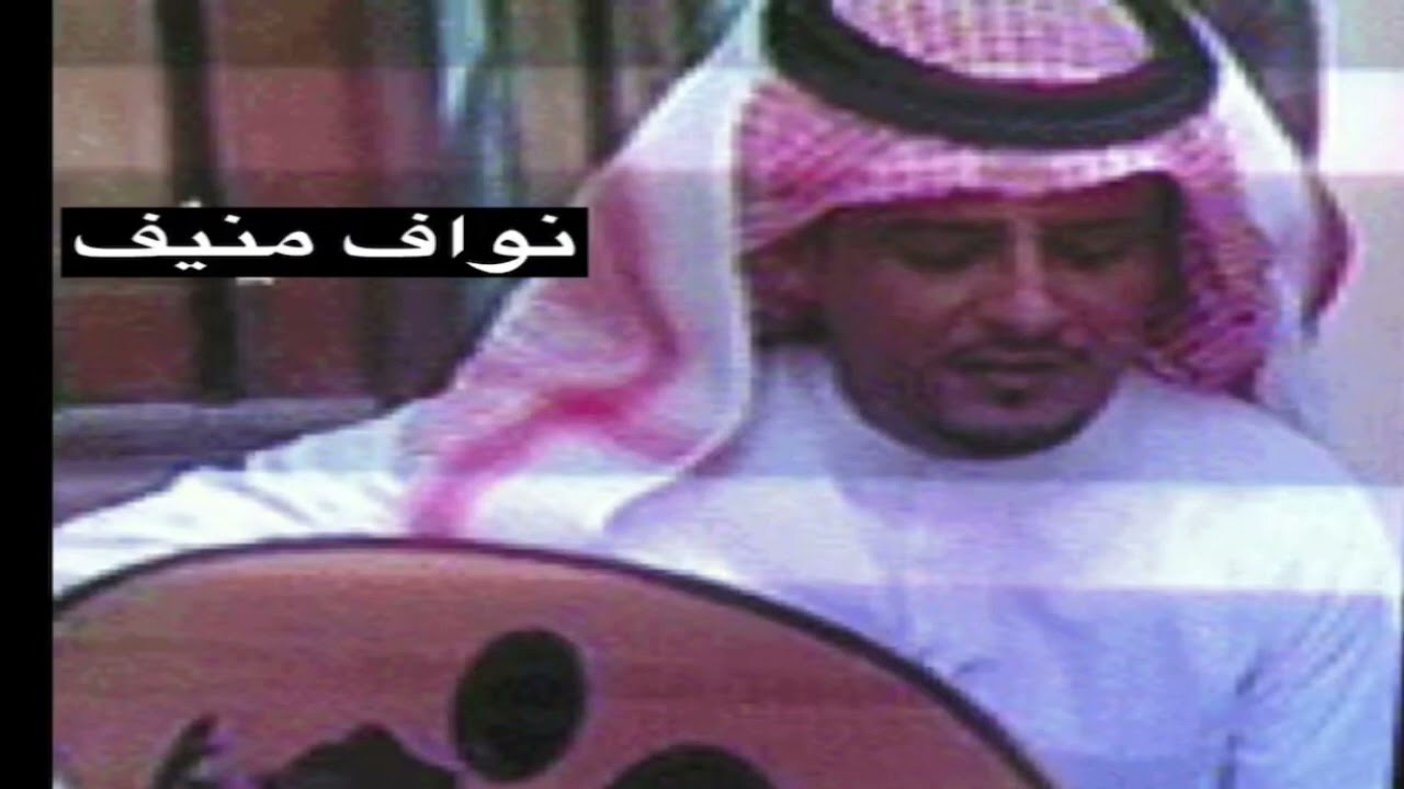 نواف منيف ياهل امن الطرق ماجاكم طراقي