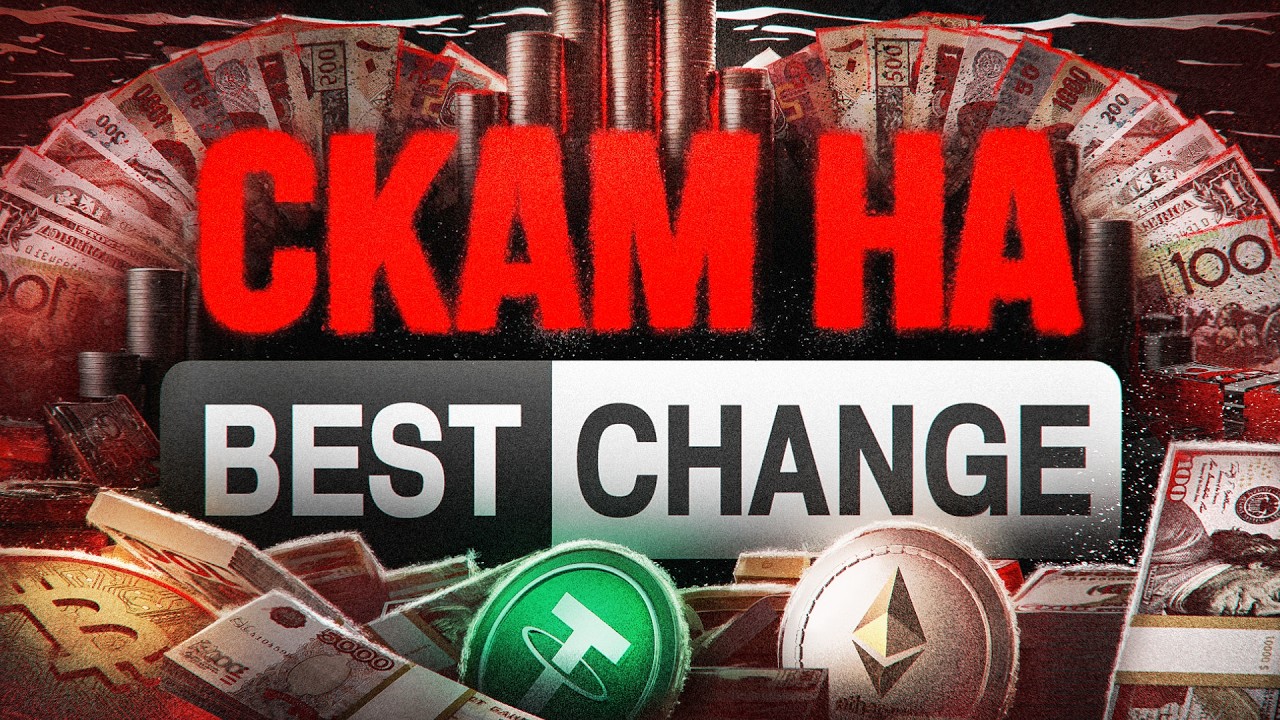 Пошел в обменник - потерял ВСЕ | Скам на BestChange