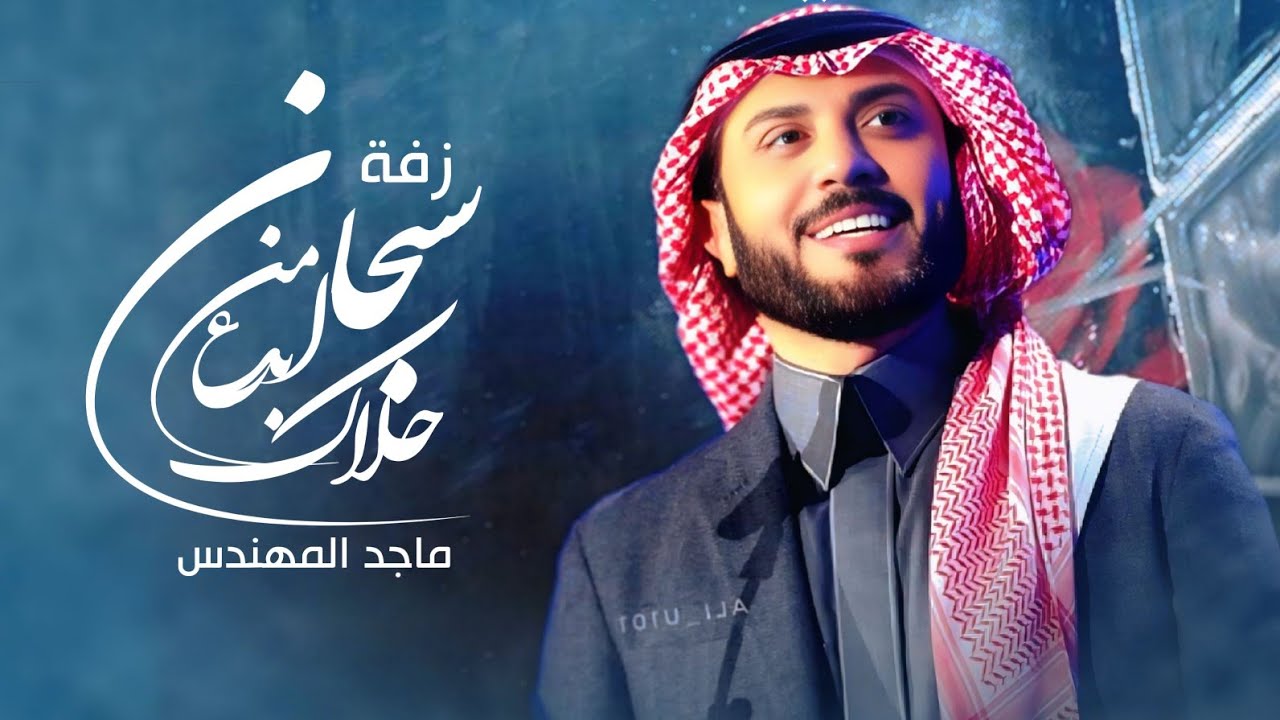 زفات 2026 ماجد المهندس - زفة سبحان من أبدع حلاك | حصري 