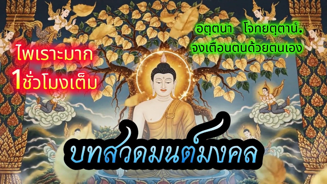 🔴บทสวดมนต์มงคล | บุญเกิดทันใจ ปัญญาไว สติเกิด #สวดมนต์พลิกชีวิต .