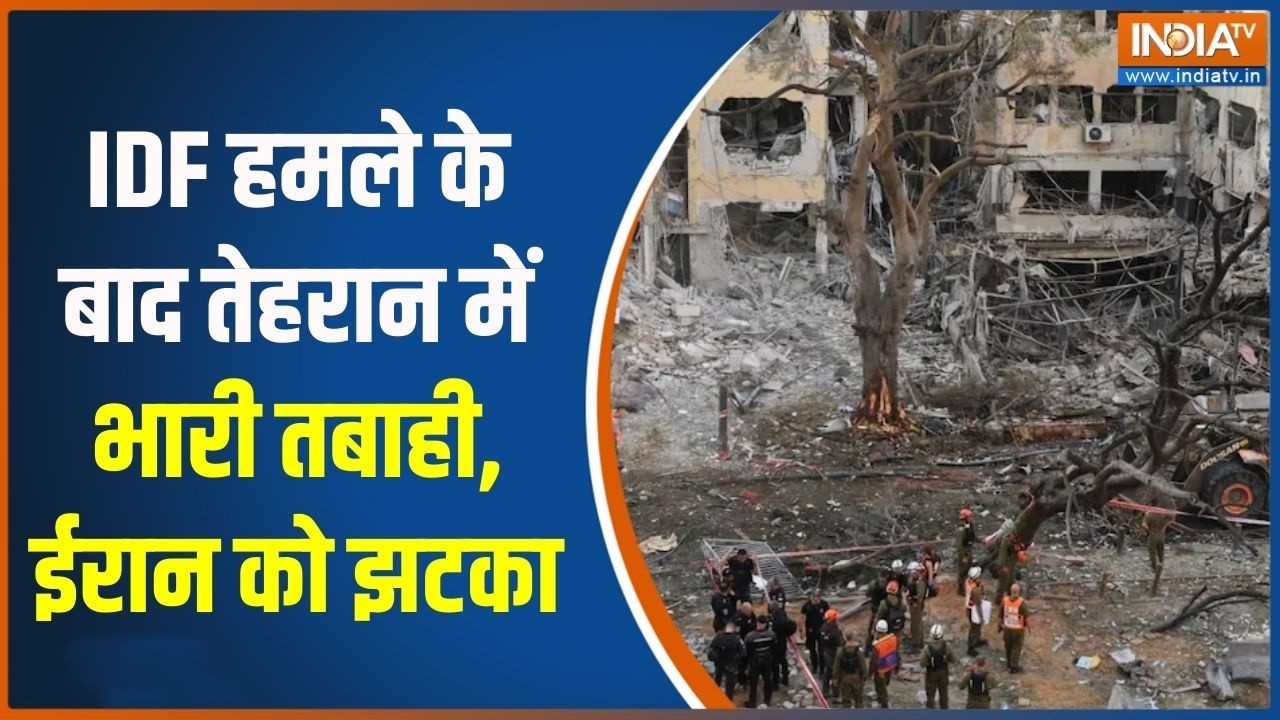 Middle East War: IDF हमले के बाद तेहरान में भारी तबाही, ईरान को झटका | India TV