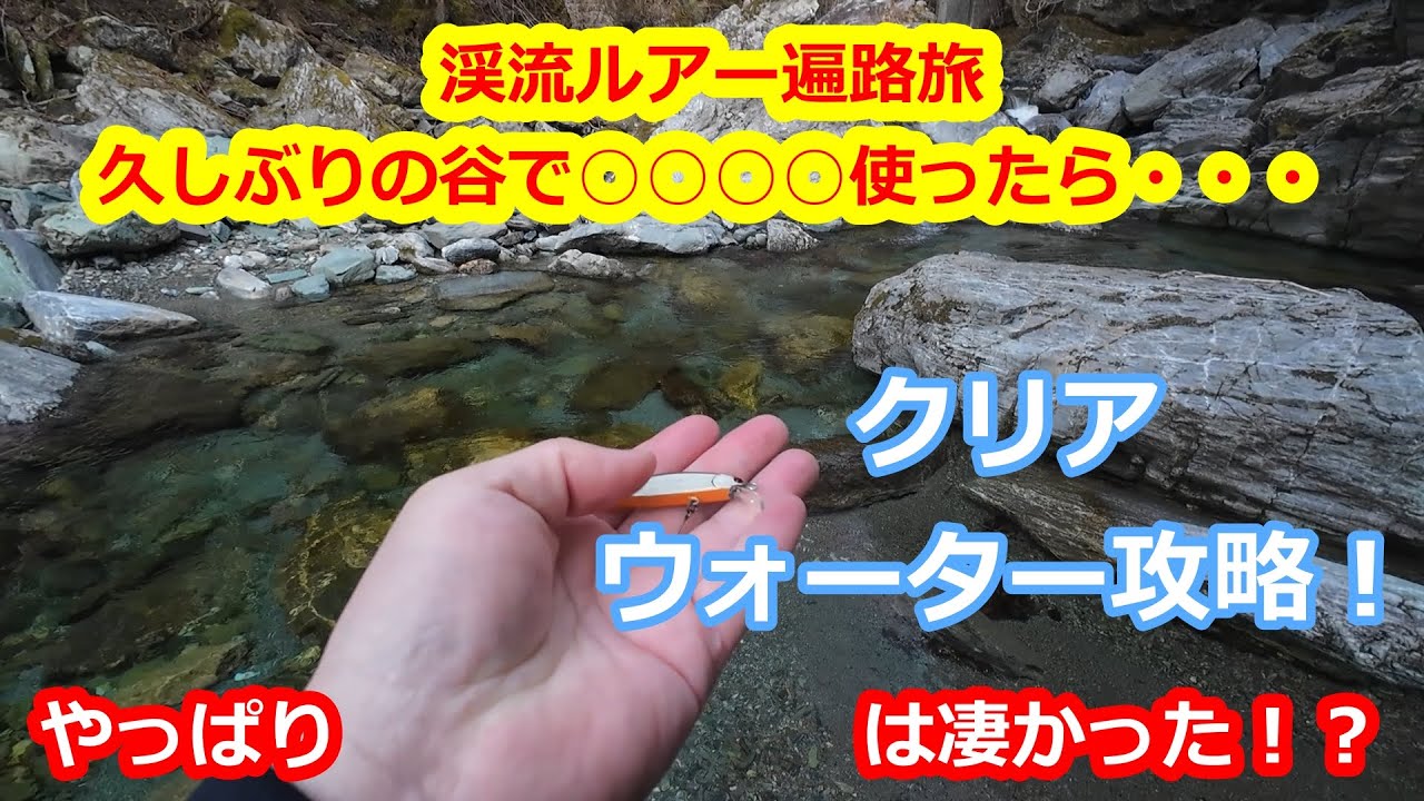 渓流ルアー遍路旅「久しぶりに訪れたクリアウォーターの谷を攻略！1」やっぱり○○○○は凄かった！？