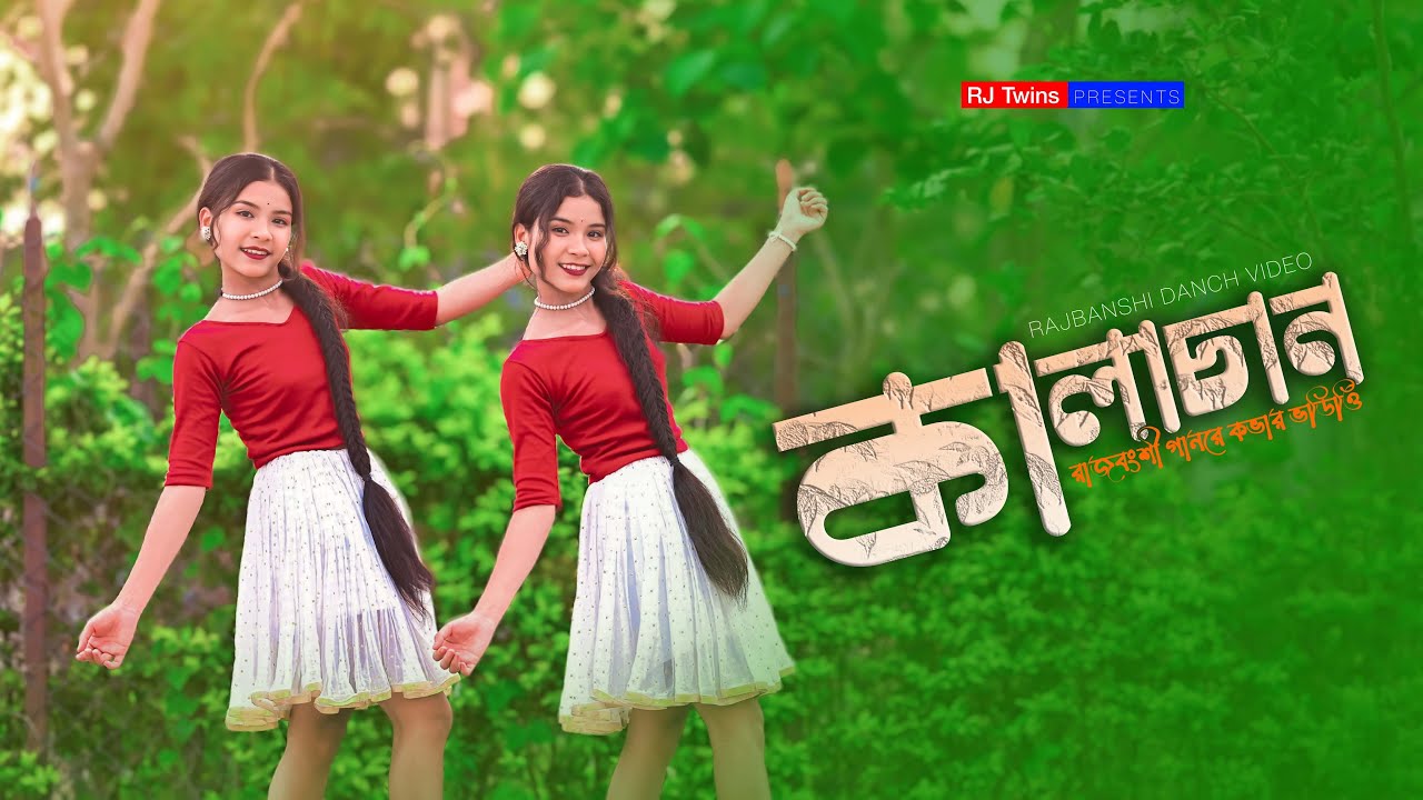 Kalachan | কালাচান |  RJ Twins | Rajbanshi Song 2024