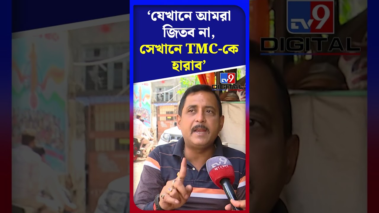 যেখানে BJP জিতবে না, সেখানে TMC-কে হারাবে: সজল | #Shorts | #TV9D