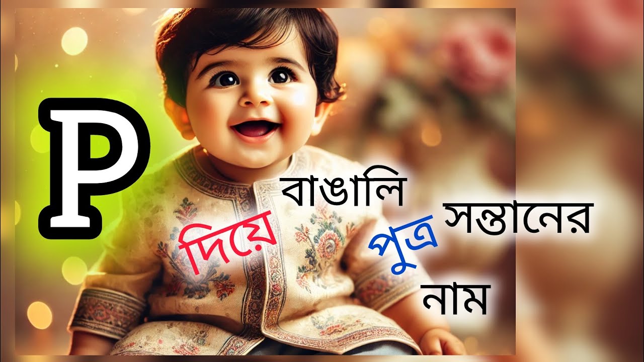 P দিয়ে বাঙালি পুত্র সন্তানের নাম ll Bengali baby boy name start with letter P