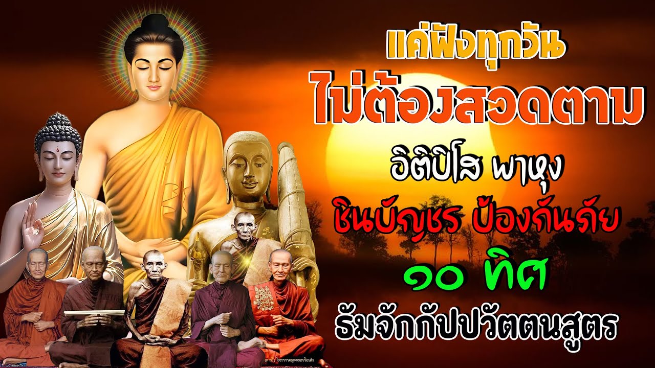 รวมบท อิติปิโส พาหุง ชินบัญชร ป้องกันภัย ๑๐ ทิศ มหาเมตตาใหญ่ ยอดพระกัณฑ์ไตรปิฎก ธัมจักกัปปวัตตนสูตร