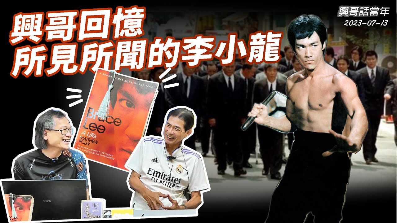 興哥話當年 2023-07-13: 興哥回憶所見所聞的李小龍 | 主持: 何容興 梁錦祥