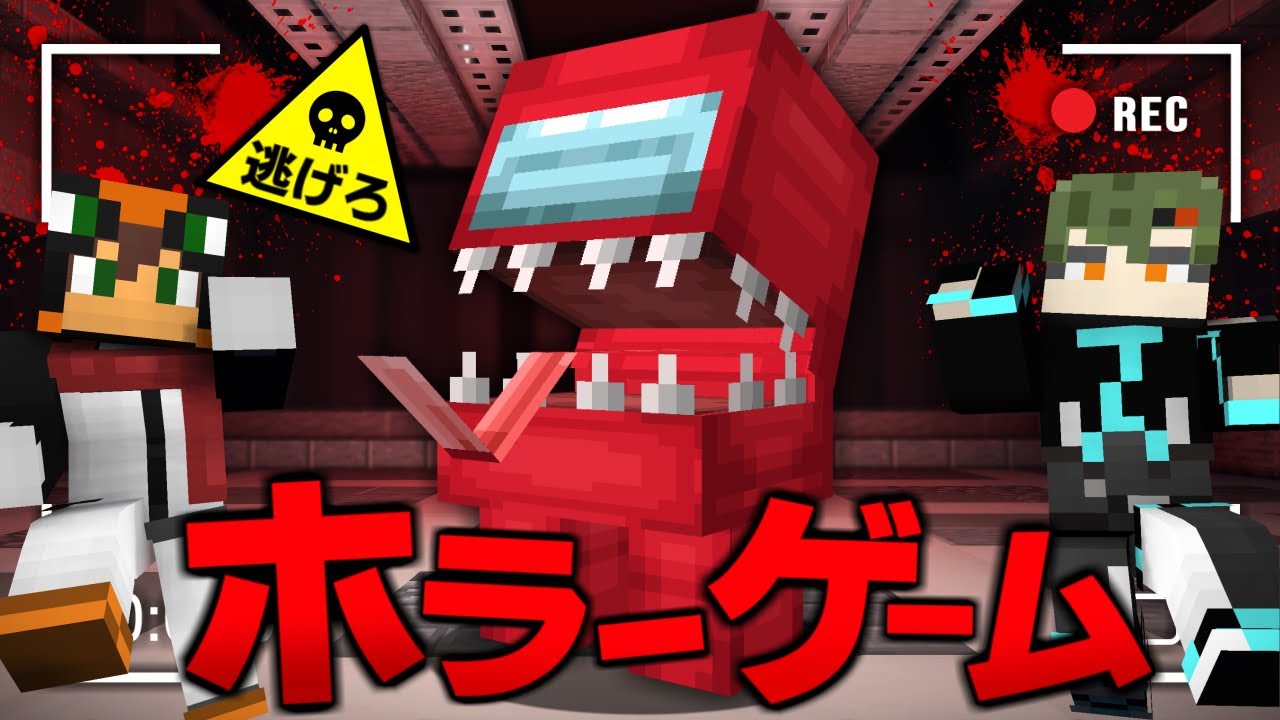 殺人鬼から逃げるホラーゲーム鬼ごっこ『インポスター』【マインクラフト・まいくら】