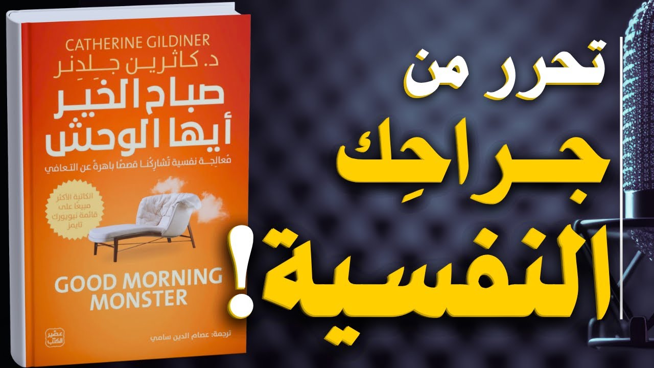 صباح الخير أيها الوحش: رحلة مواجهة النفس والشفاء من الجراح الداخلية | كتاب مسموع