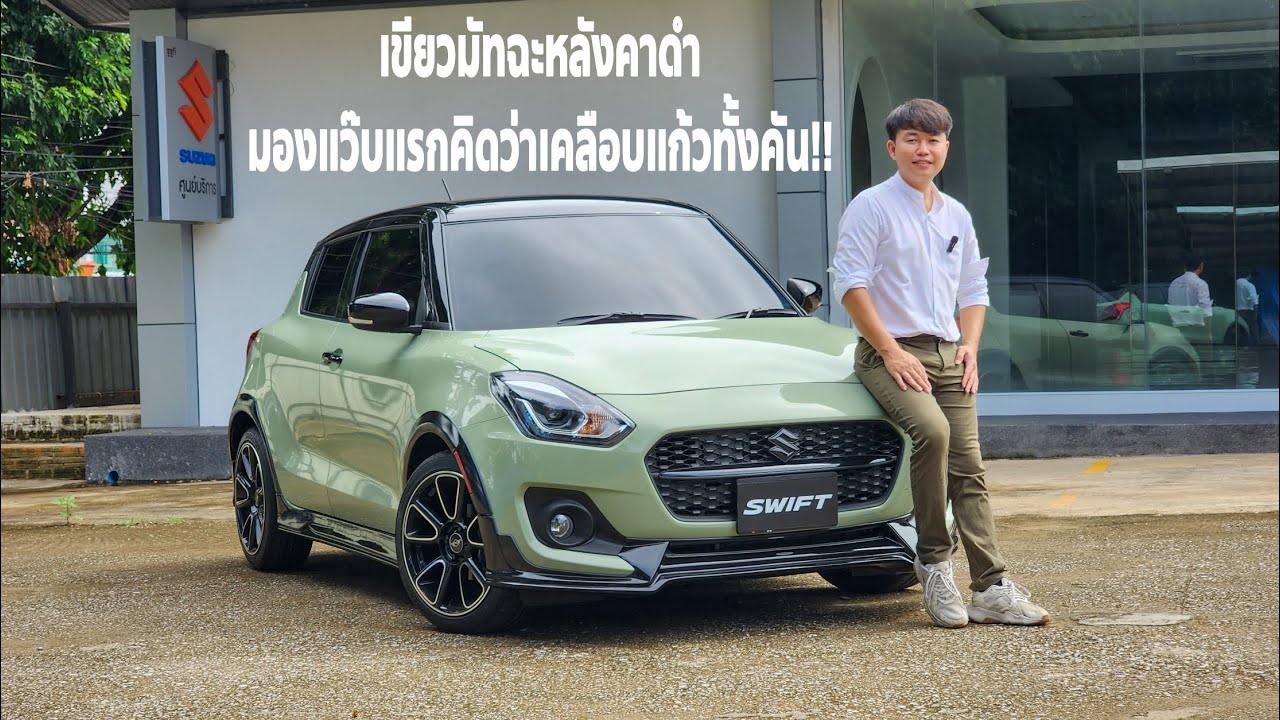 รีวิว Swift GLX สีเขียวมัทฉะหลังคาดำ มองแว๊บแรกคิดว่าเคลือบแก้วทั้งคัน