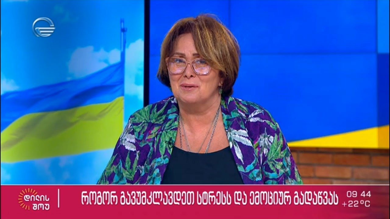 როგორ გავუმკლავდეთ სტრესს და ემოციურ გადაწვას - „დილის შოუს“ სტუმარი ფსიქოლოგი, მარინა კაჭარავა