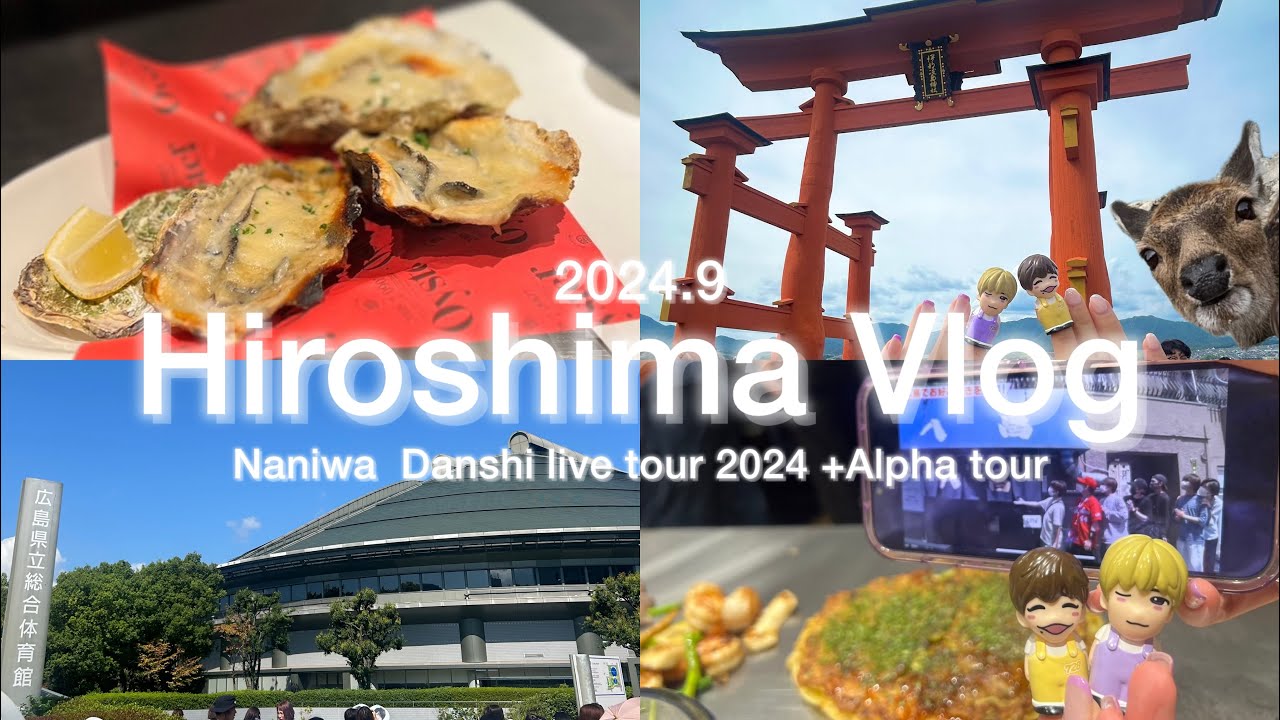 【広島vlog】1泊2日｜なにわ男子+Alpha tour💫in広島｜広島グリーンアリーナ｜宮島観光｜八昌お好み焼き｜牡蠣