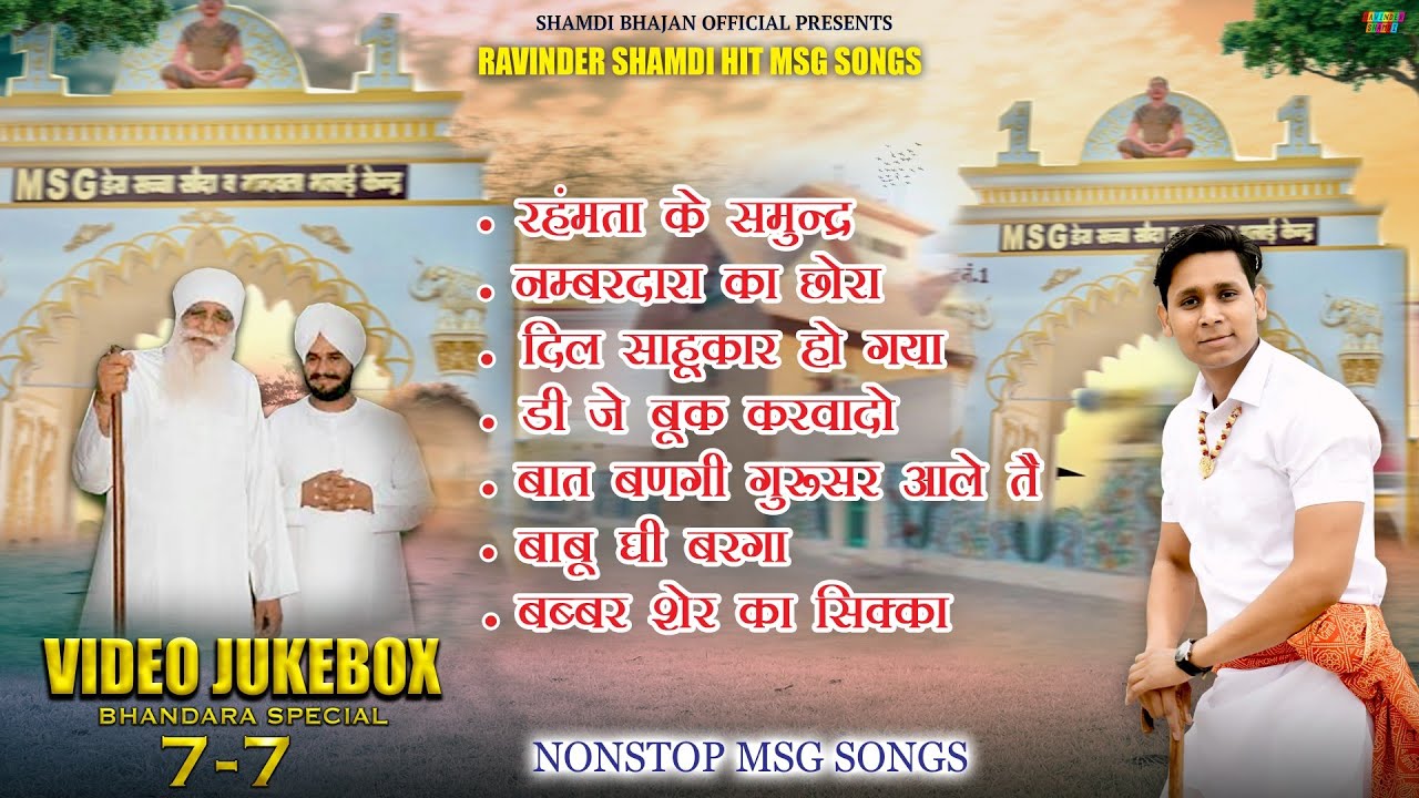 7-7 नॉनस्टॉप MSG हरियाणवी भजन | Ravinder Shamdi MSG Hit Bhajan | New Haryanvi Song | Video Jukebox 