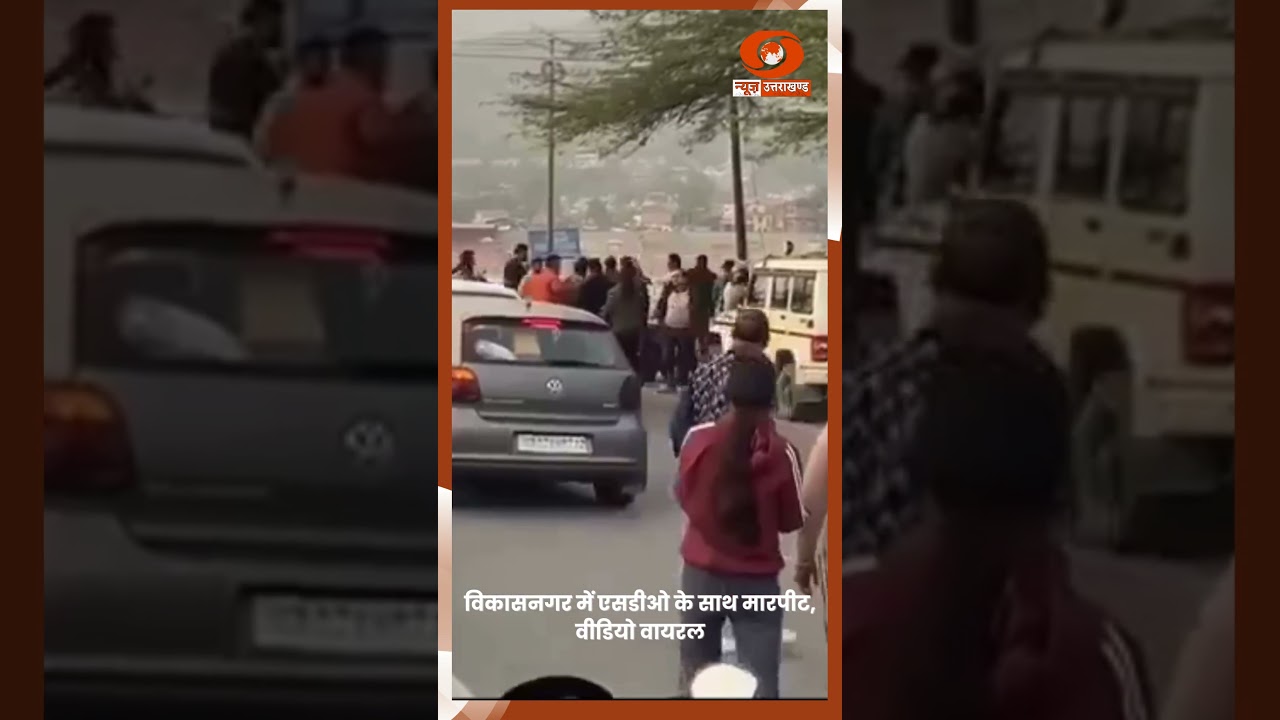 #viralvideo: SDO assaulted in Vikasnagar, action taken against illegal mining