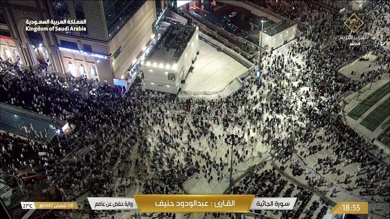 بث مباشر || قناة القرآن الكريم Makkah Live