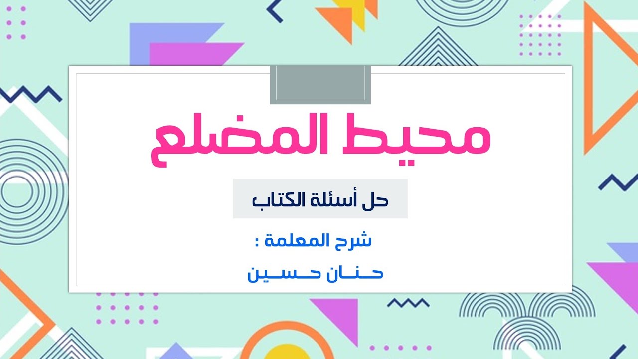 الصف السادس : محيط المضلع ( حل أسئلة الكتاب )