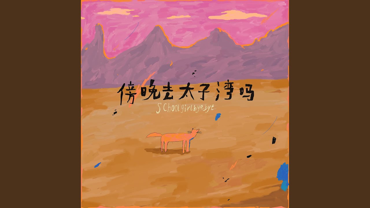 傍晚去太子灣嗎