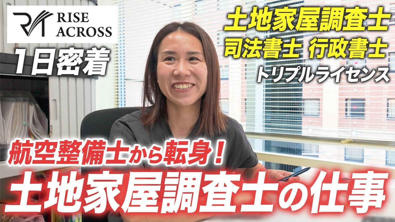 【1日密着】土地家屋調査士・司法書士・行政書士の3ライセンス！子育てと仕事を両立する支店長／中央ライズアクロス福岡