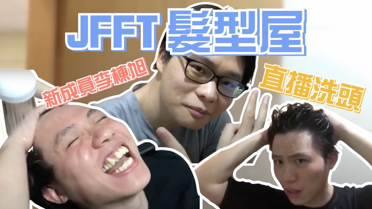 [JFFLIVE 考古精華］JFFT髮型屋 ｜洗頭直播 ｜李棟旭 vs 草薙京 ｜米爺真露 ｜密室放屁事件 ｜會員招募日 @JFFLiveChannel @JFFTHK